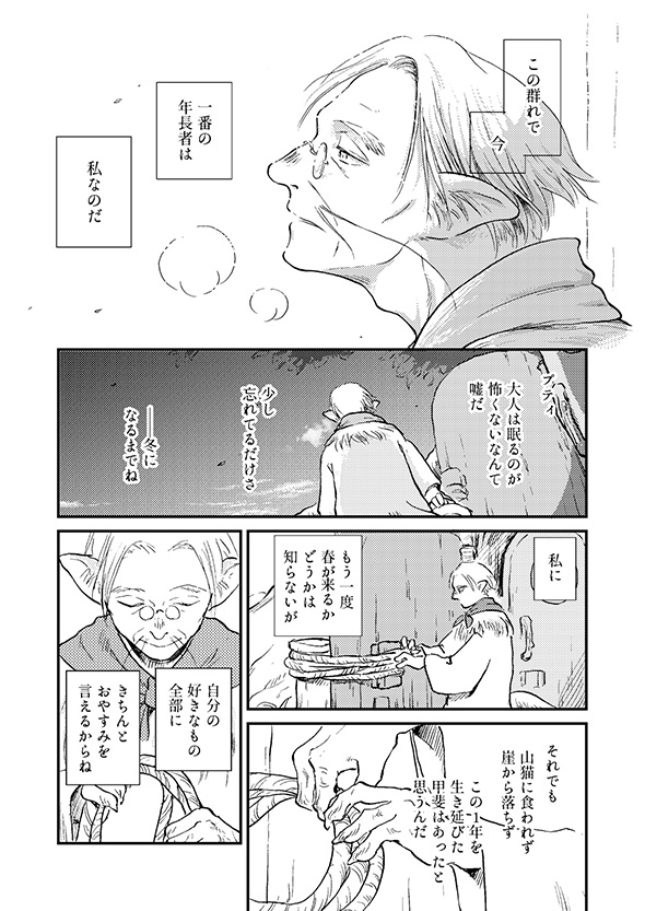【漫画】「おやすみ世界よ」　平穏な心で冬眠の仕上げをする長老の仕草に憧れる