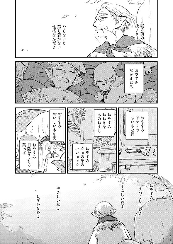 【漫画】「おやすみ世界よ」　平穏な心で冬眠の仕上げをする長老の仕草に憧れる