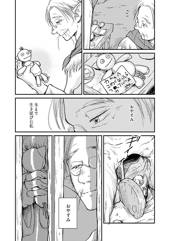 【漫画】「おやすみ世界よ」　平穏な心で冬眠の仕上げをする長老の仕草に憧れる