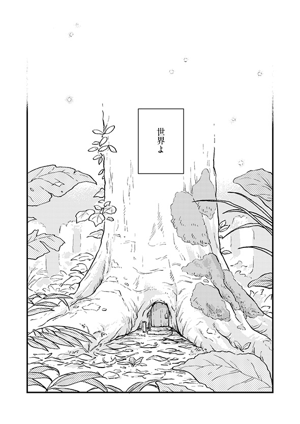 【漫画】「おやすみ世界よ」　平穏な心で冬眠の仕上げをする長老の仕草に憧れる