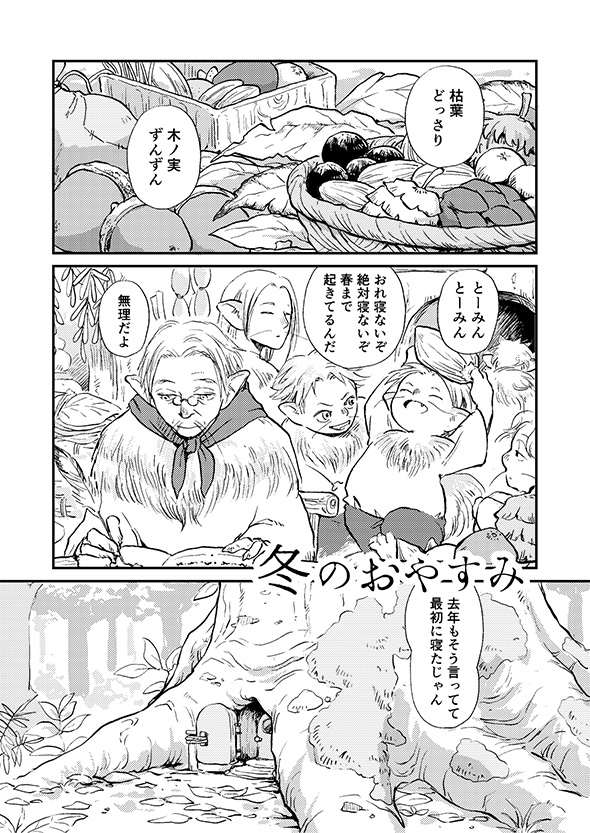 【漫画】「おやすみ世界よ」　平穏な心で冬眠の仕上げをする長老の仕草に憧れる