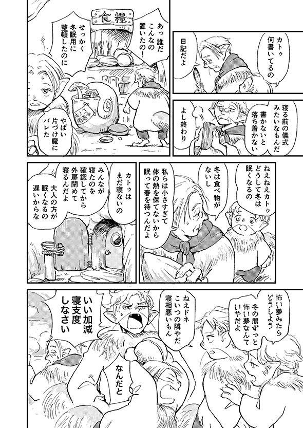 【漫画】「おやすみ世界よ」　平穏な心で冬眠の仕上げをする長老の仕草に憧れる