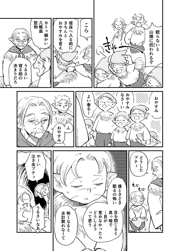 【漫画】「おやすみ世界よ」　平穏な心で冬眠の仕上げをする長老の仕草に憧れる
