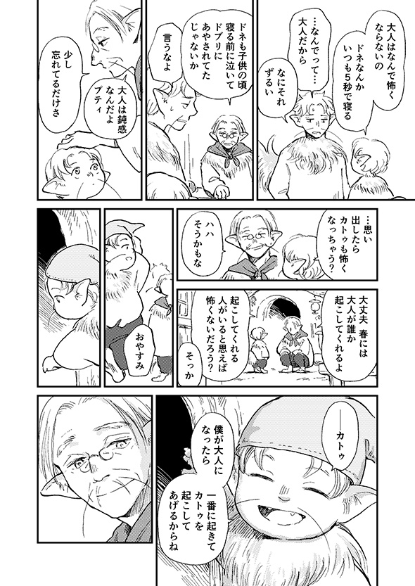 【漫画】「おやすみ世界よ」　平穏な心で冬眠の仕上げをする長老の仕草に憧れる