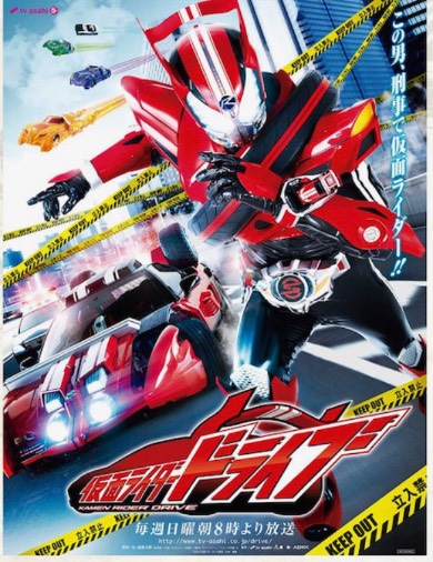 竹内涼真主演、「仮面ライダードライブ」5月15日から東映公式