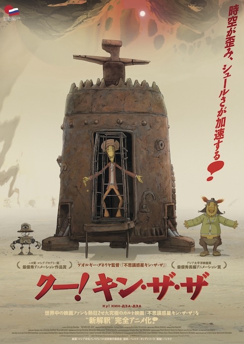 シュールで、かわいい、社会派かつ、ゆるい。アニメ映画「クー！キン・ザ・ザ」レビュー