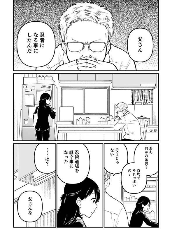 父さん 忍者 食っていこうと思うんだ twitter 漫画 吉田丸悠