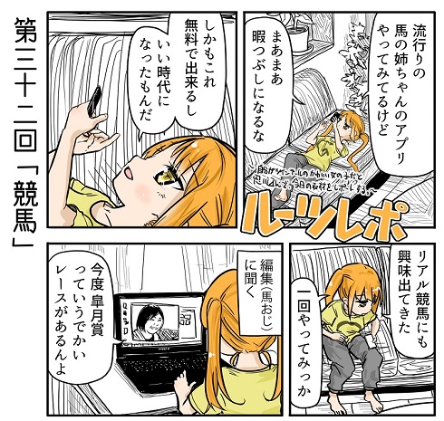 ルーツレポ「競馬」