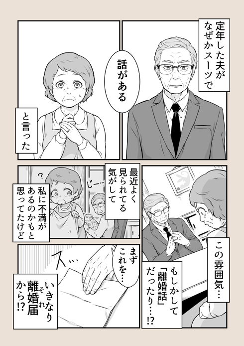 定年した夫がスーツを着て話しかけてきた！01