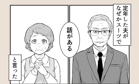 定年した夫がスーツを着て話しかけてきた！05