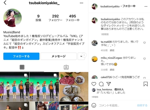 椿鬼奴 偽アカウント なりすまし 注意喚起 別アカウント