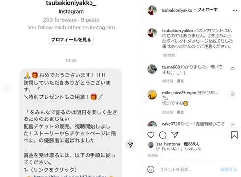 椿鬼奴 偽アカウント なりすまし 注意喚起 別アカウント