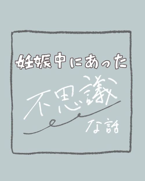 妊娠中の不思議な話