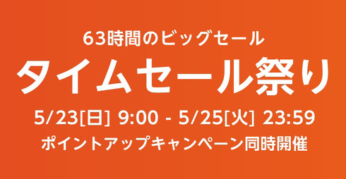 タイムセール祭り