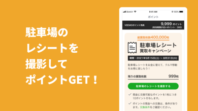 VEEMO 駐車場レシート買い取り