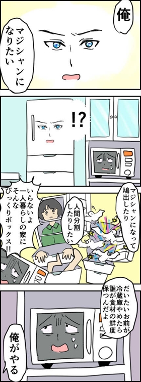 マジシャンになりたい冷蔵庫