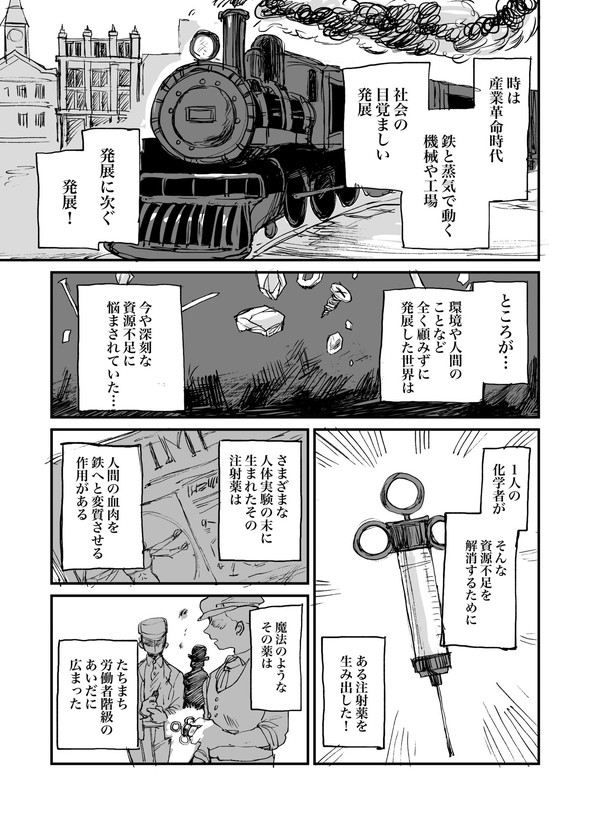 人間の体を鉄に変える注射薬の話 twitter 漫画