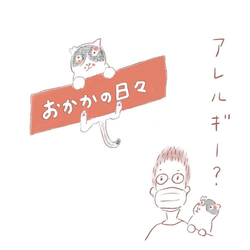 「アレルギー？」