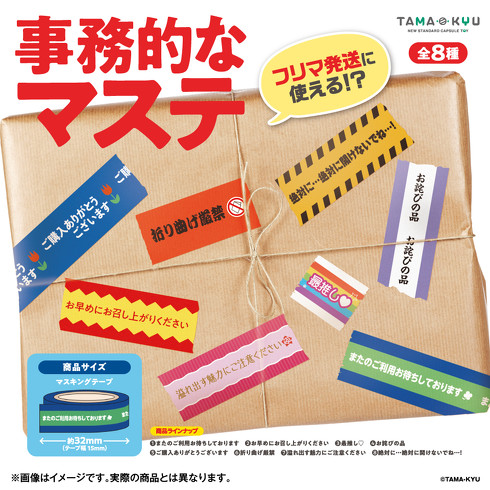 フリマの発送で大活躍な「事務的なマステ」登場 「ご購入