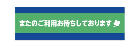 事務的なマステ「またのご利用お待ちしております」