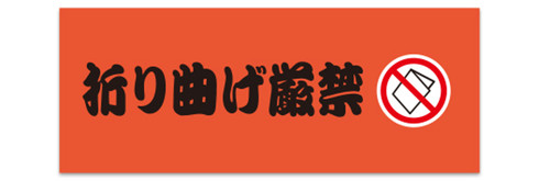 事務的なマステ「折り曲げ厳禁」