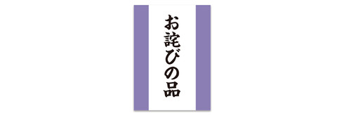 事務的なマステ「お詫びの品」