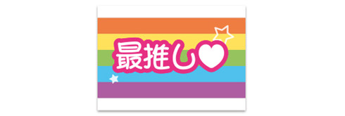 事務的なマステ「最推し」