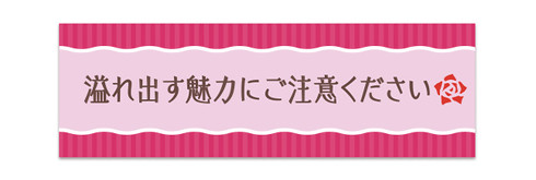 事務的なマステ「溢れ出す魅力にご注意ください」