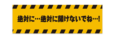 事務的なマステ「絶対に…絶対に開けないでね…！」
