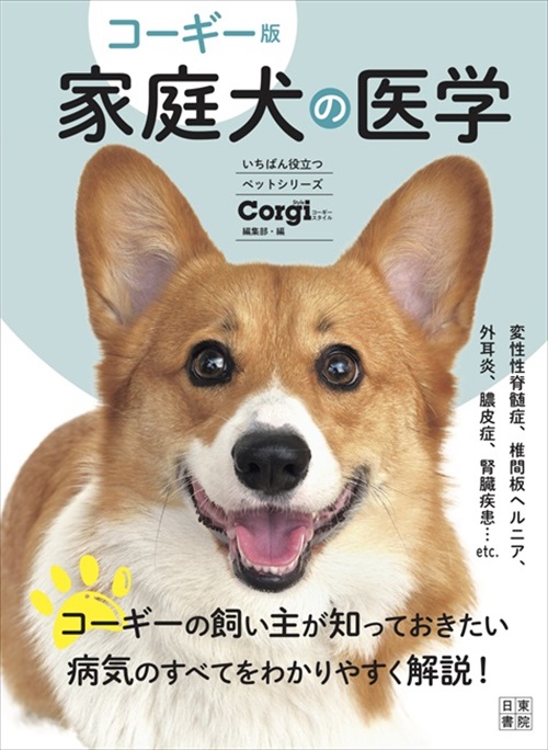家庭犬の医学