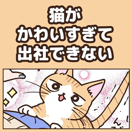猫がかわいすぎて出社できない1