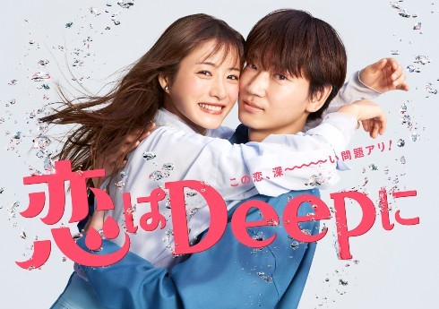 恋はDeepに 石原さとみ 綾野剛 あらすじ ネタバレ