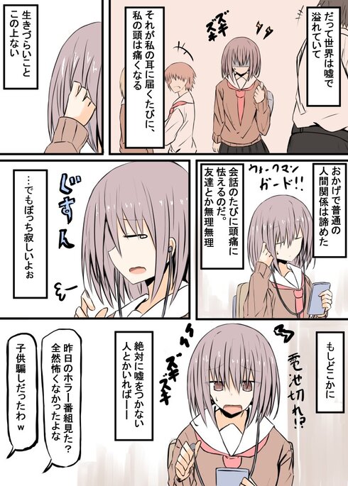 嘘を「聞く」と頭痛がする子のお話02