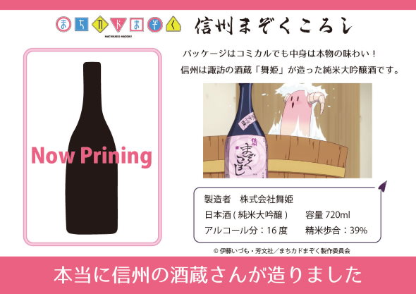 まちカドまぞく 信州まぞくころし ご先像 日本酒 伊藤いづも