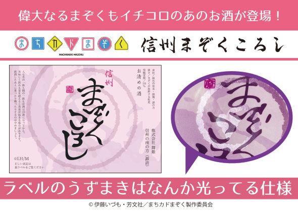 まちカドまぞく 信州まぞくころし ご先像 日本酒 伊藤いづも