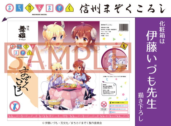 まちカドまぞく 信州まぞくころし ご先像 日本酒 伊藤いづも