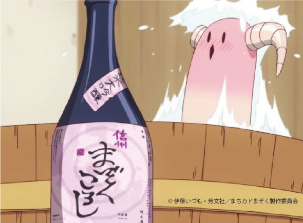 まちカドまぞく 信州まぞくころし ご先像 日本酒 伊藤いづも