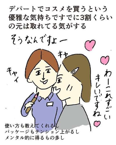 デパコスあるある