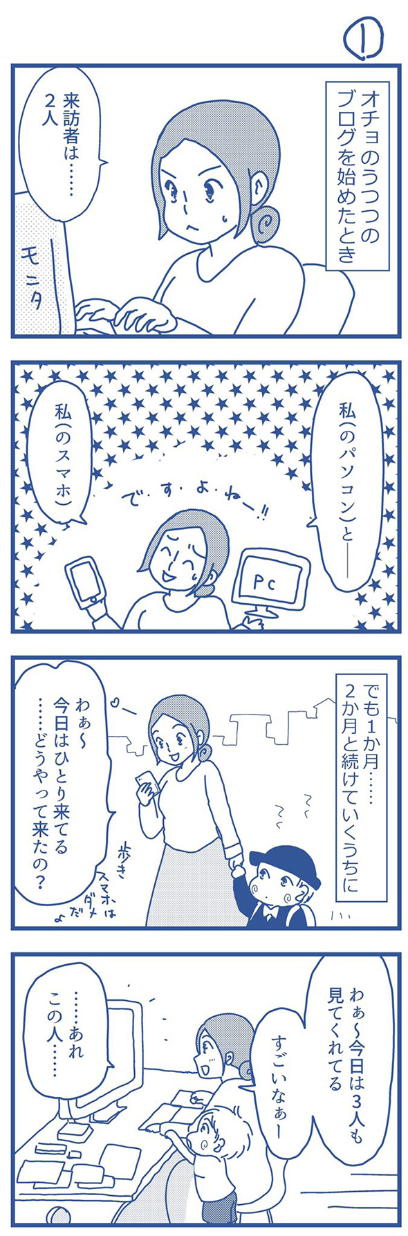 支えてくれた読者はまるでもう一人の自分だった　5年続けたブログがくれた思わぬプレゼントを描いた体験漫画がすてき