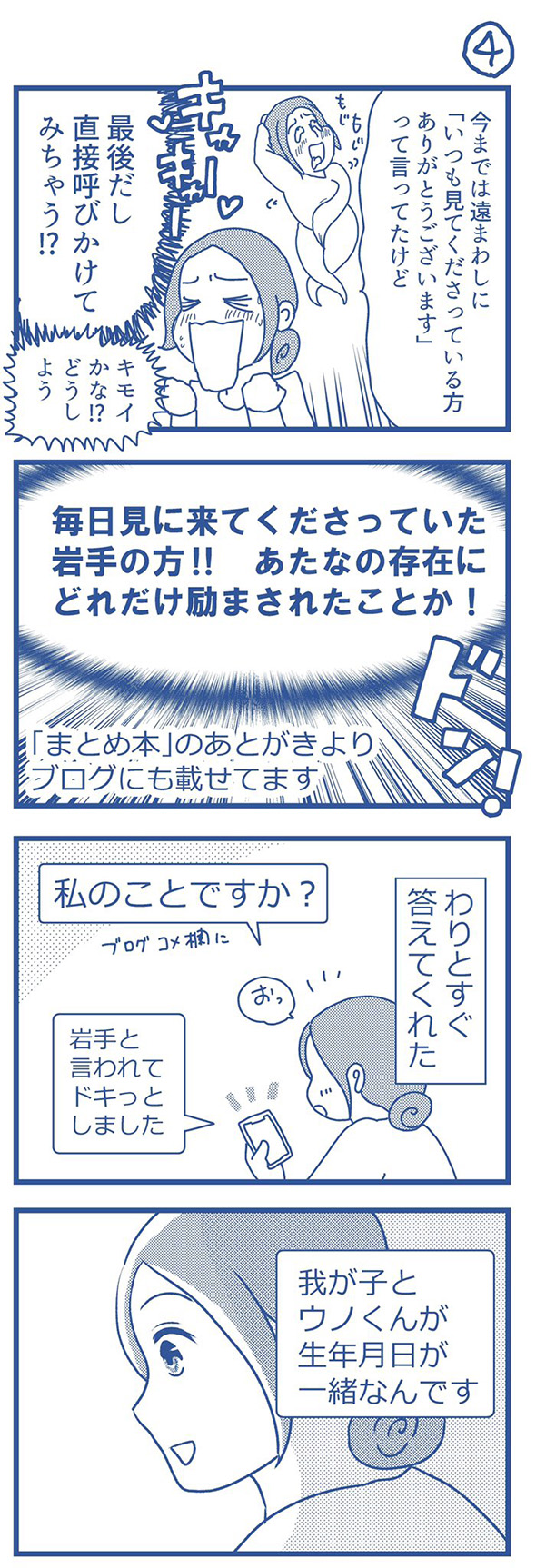 支えてくれた読者はまるでもう一人の自分だった　5年続けたブログがくれた思わぬプレゼントを描いた体験漫画がすてき