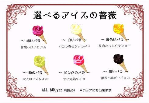 バラ 薔薇 ばら バラアイス 山形