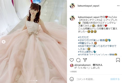 かつみさゆり ドレス 銀婚式 昔 結婚25周年