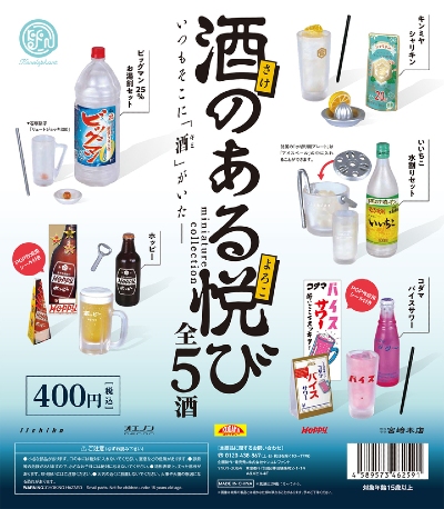 酒のある悦び ミニチュアコレクション
