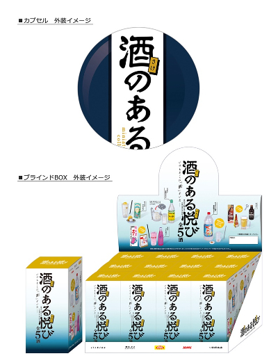 酒のある悦び ミニチュアコレクション