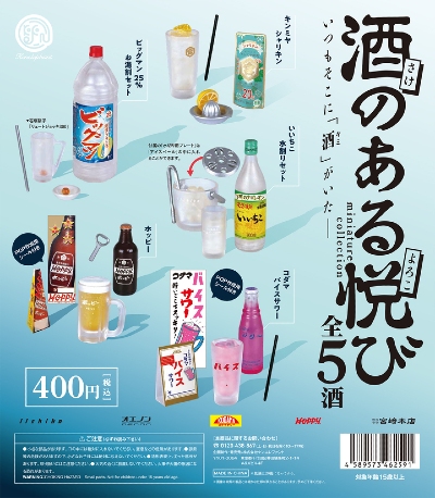 酒のある悦び ミニチュアコレクション
