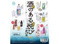 ホッピーやビッグマンがミニチュアに！　ロングセラーのお酒を集めたカプセルトイが登場