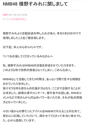 横野すみれ 活動辞退 NMB48 関ジャニ 横山裕 ジャニーズ Aぇ！group 福本大晴