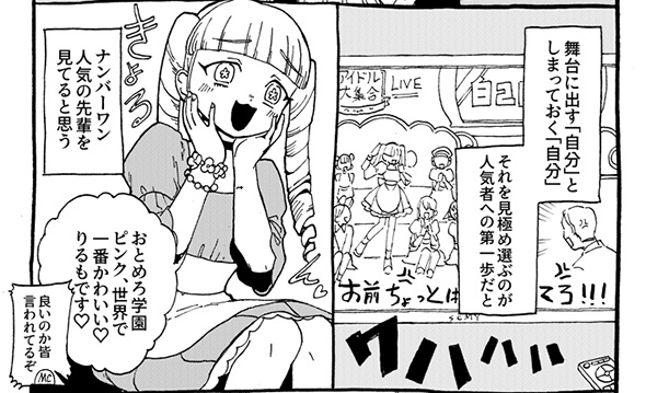 表の顔はきゅるきゅるぶりっ子→裏の顔はまるで別人…　努力を見せない人気アイドルの精神がかっこいい