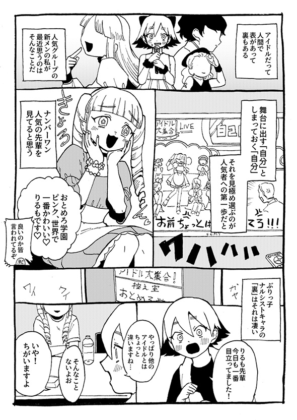 表の顔はきゅるきゅるぶりっ子→裏の顔はまるで別人…　努力を見せない人気アイドルの精神がかっこいい