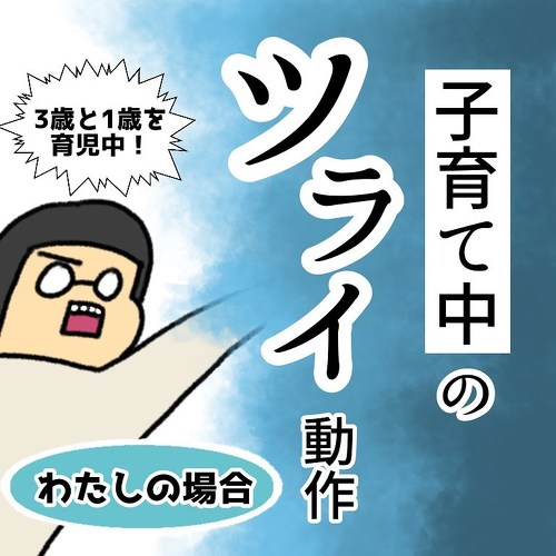 子育てつらい動き